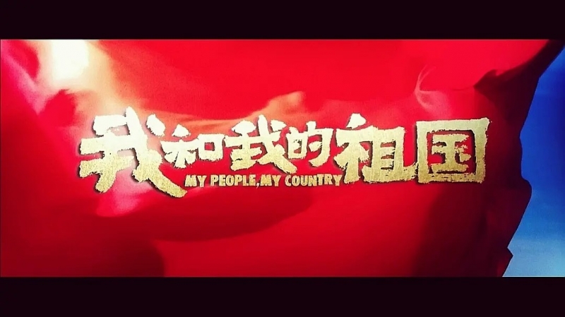 我和我的祖國，一刻也不能分離！---安邦信系列團(tuán)建活動(dòng)之觀影《我和我的祖國》